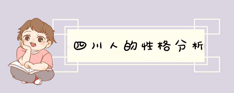四川人的性格分析