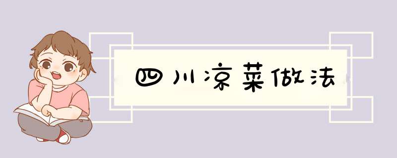 四川凉菜做法
