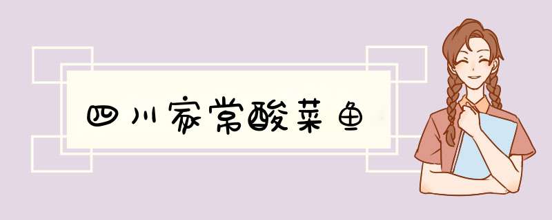 四川家常酸菜鱼