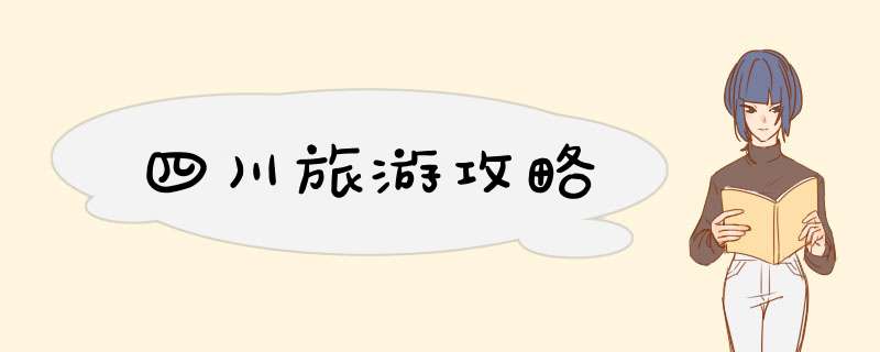 四川旅游攻略