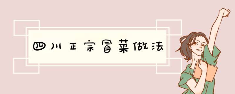 四川正宗冒菜做法