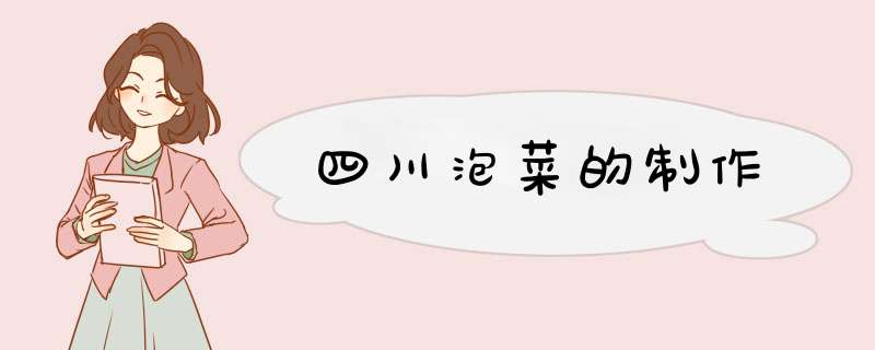 四川泡菜的制作