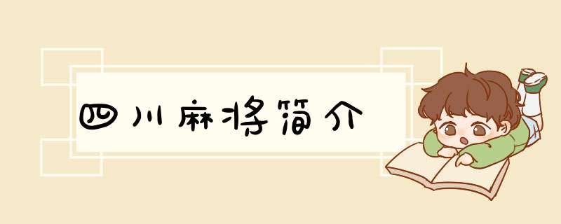 四川麻将简介