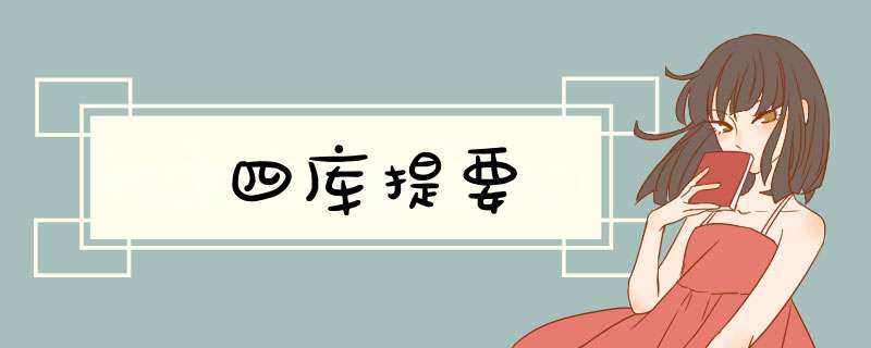 四库提要