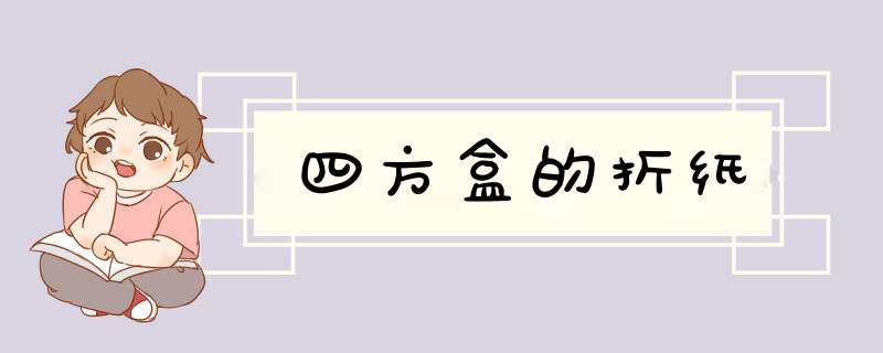 四方盒的折纸