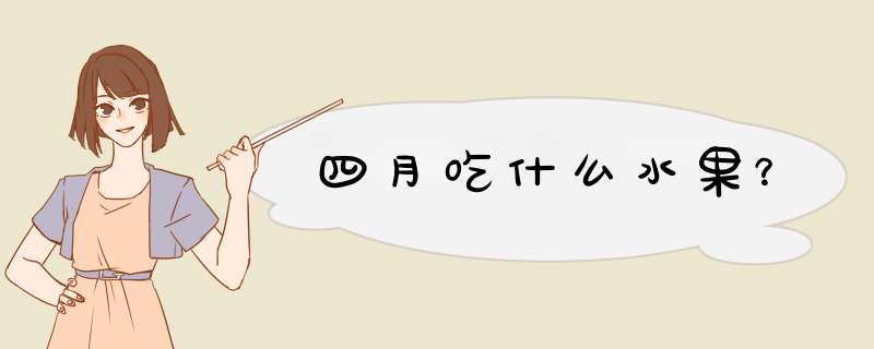 四月吃什么水果？