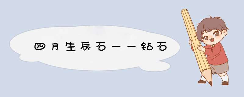 四月生辰石——钻石