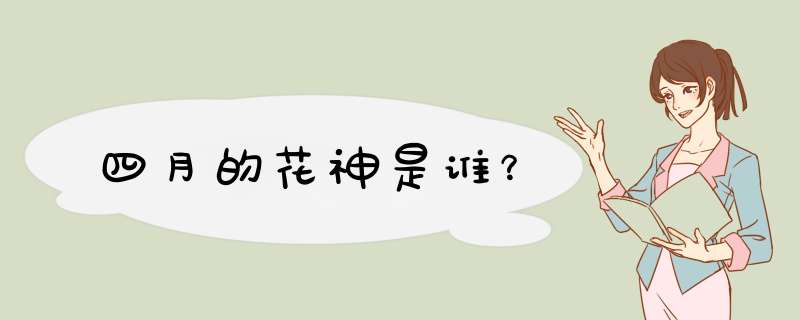 四月的花神是谁？