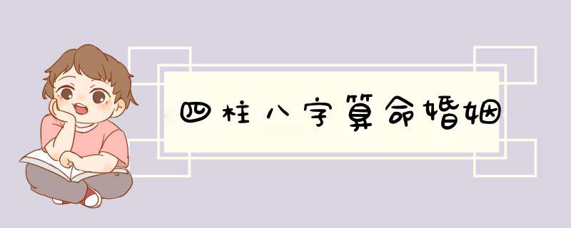 四柱八字算命婚姻