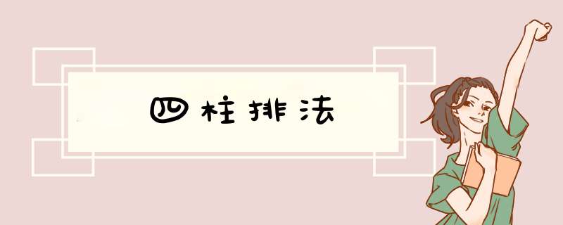 四柱排法