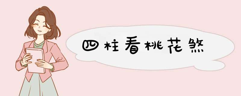 四柱看桃花煞