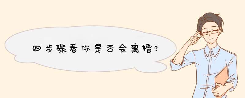 四步骤看你是否会离婚？