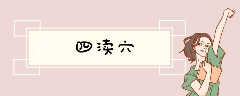 四渎穴