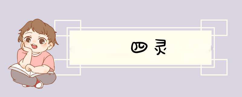 四灵