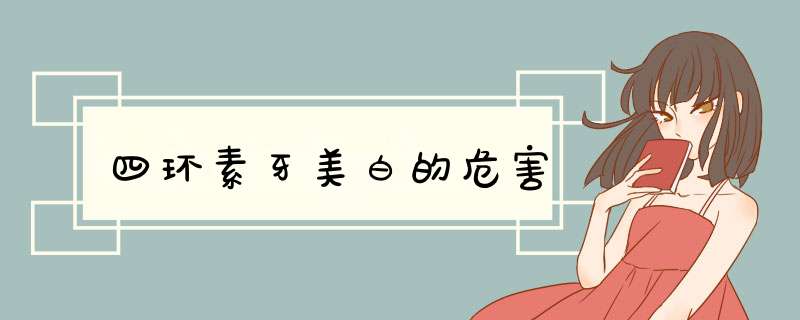 四环素牙美白的危害