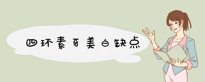 四环素牙美白缺点