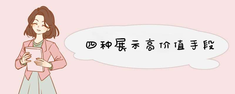四种展示高价值手段