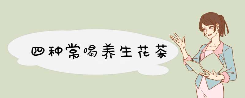 四种常喝养生花茶