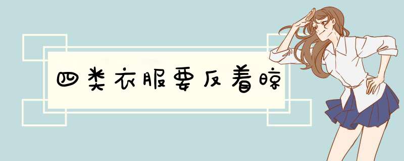 四类衣服要反着晾