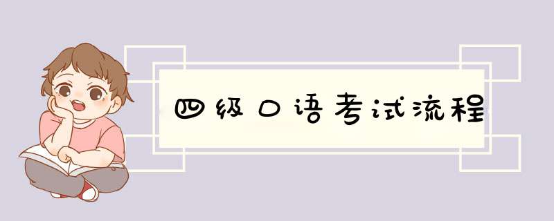 四级口语考试流程