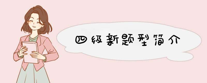 四级新题型简介