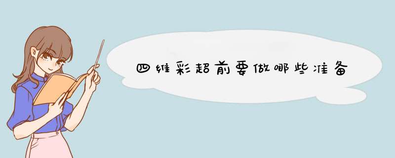 四维彩超前要做哪些准备
