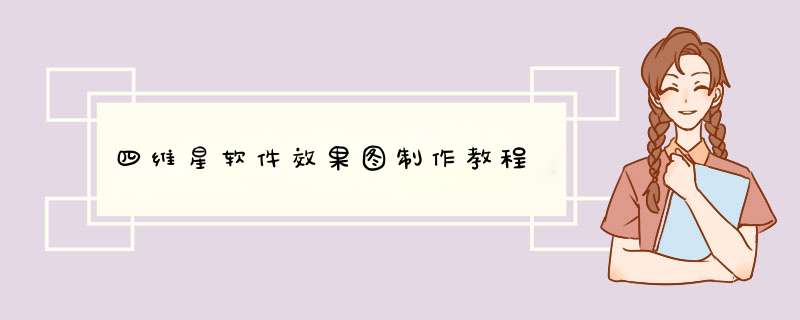 四维星软件效果图制作教程
