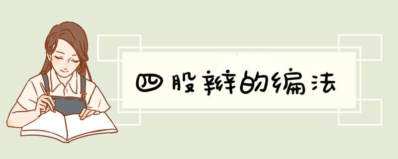 四股辫的编法