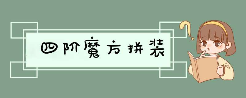 四阶魔方拼装