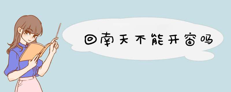 回南天不能开窗吗
