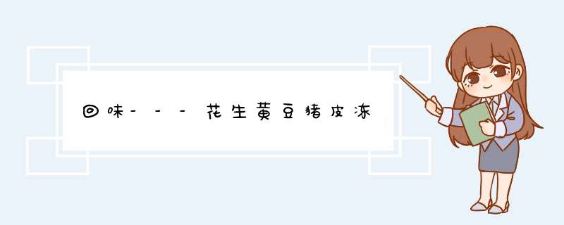 回味---花生黄豆猪皮冻