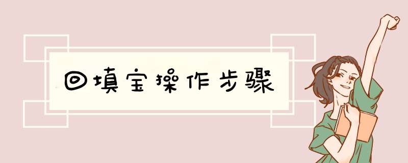 回填宝操作步骤
