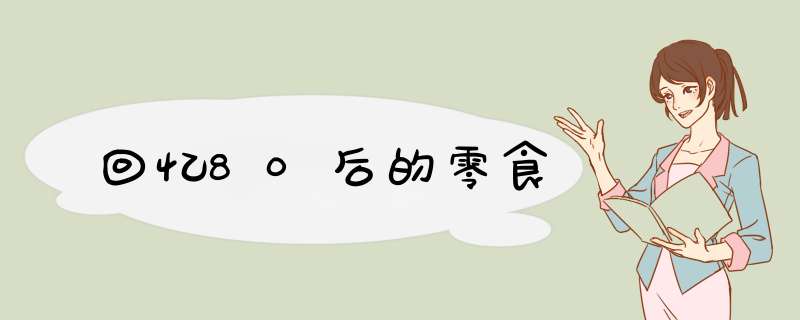 回忆80后的零食