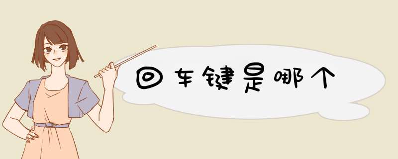 回车键是哪个