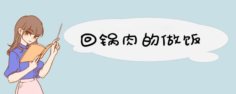 回锅肉的做饭