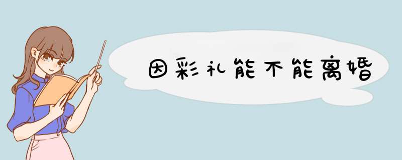 因彩礼能不能离婚