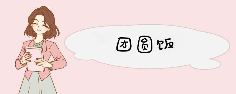 团圆饭