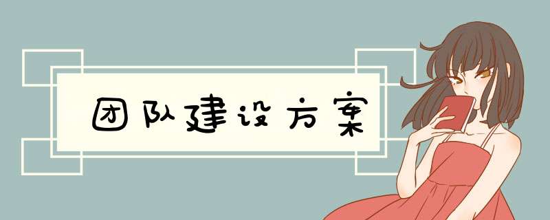 团队建设方案