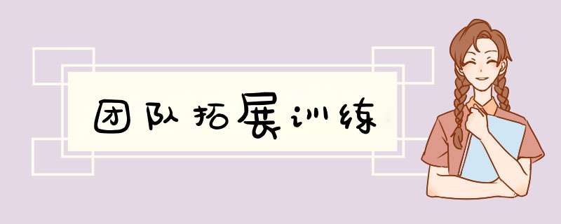 团队拓展训练