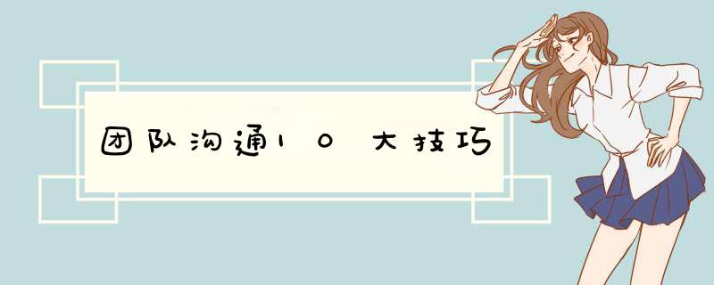 团队沟通10大技巧