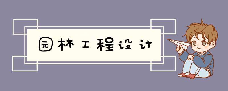 园林工程设计
