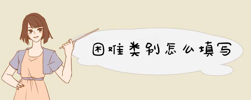 困难类别怎么填写