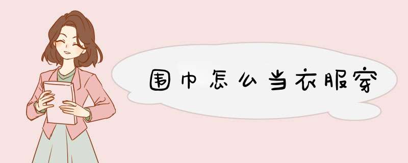 围巾怎么当衣服穿