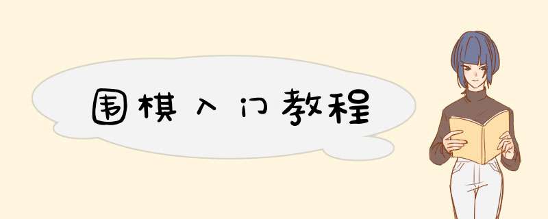 围棋入门教程