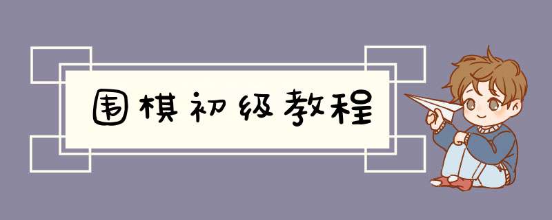 围棋初级教程