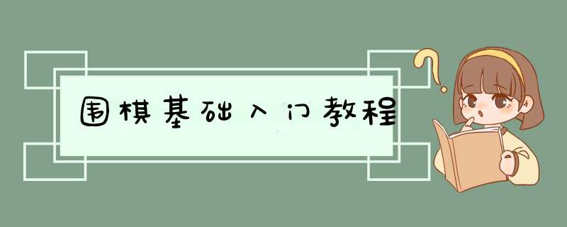 围棋基础入门教程