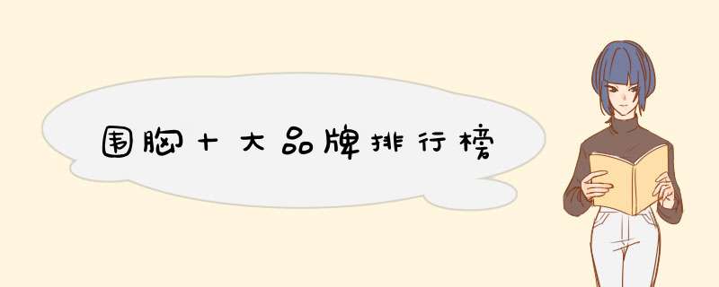 围胸十大品牌排行榜