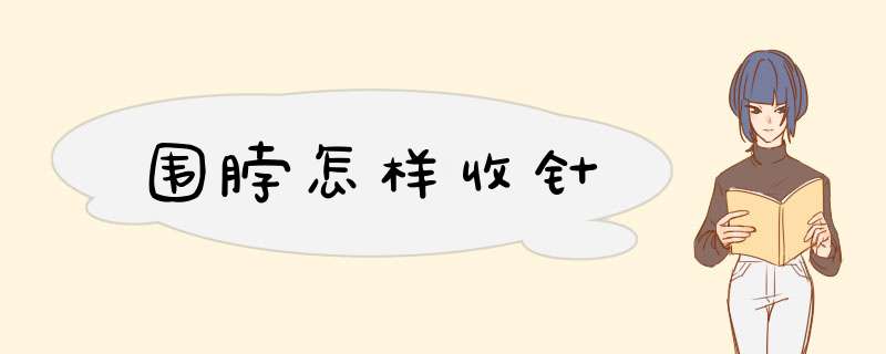 围脖怎样收针