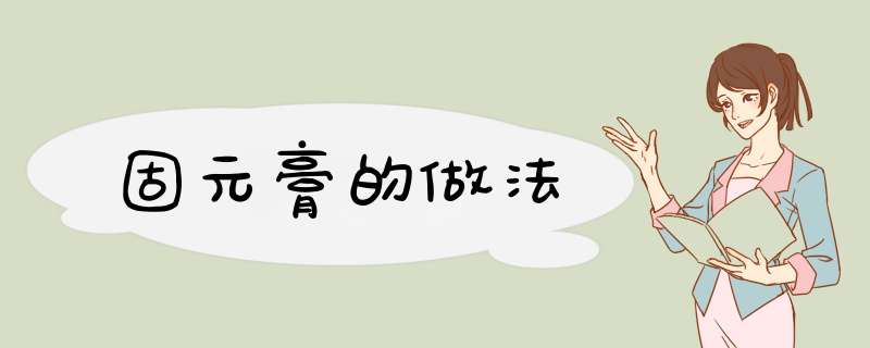 固元膏的做法