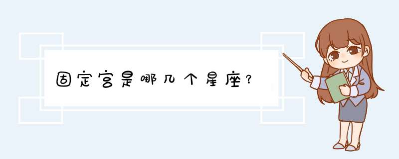 固定宫是哪几个星座？